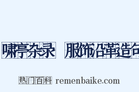 啸亭杂录·服饰沿革造句是什么意思的图片
